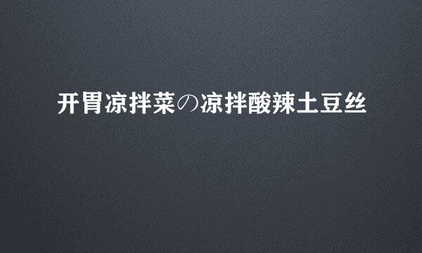 开胃凉拌菜の凉拌酸辣土豆丝