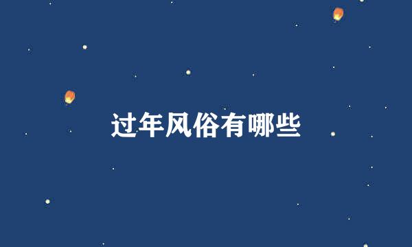 过年风俗有哪些