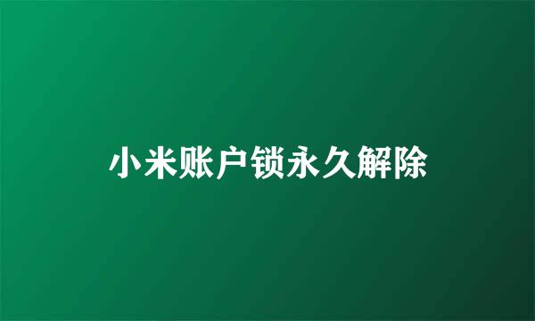 小米账户锁永久解除