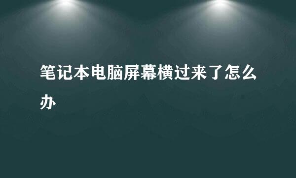 笔记本电脑屏幕横过来了怎么办