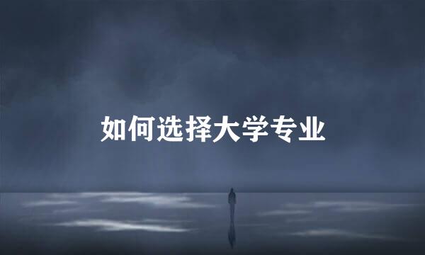 如何选择大学专业