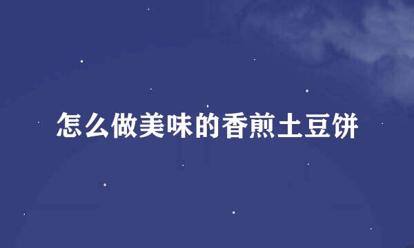怎么做美味的香煎土豆饼