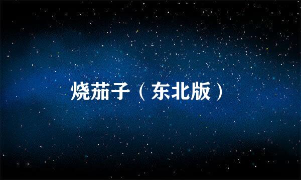 烧茄子（东北版）