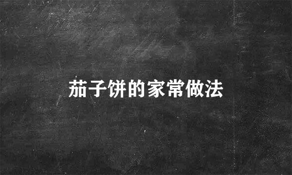 茄子饼的家常做法