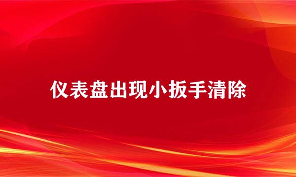 仪表盘出现小扳手清除