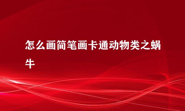 怎么画简笔画卡通动物类之蜗牛