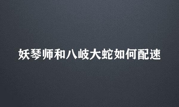 妖琴师和八岐大蛇如何配速