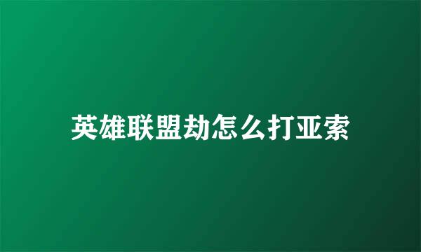 英雄联盟劫怎么打亚索