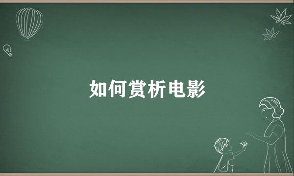 如何赏析电影