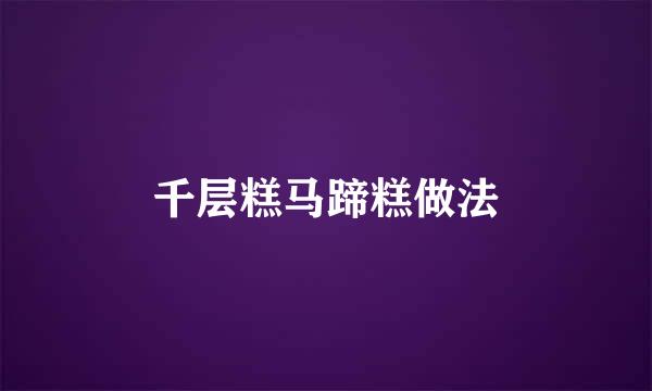 千层糕马蹄糕做法