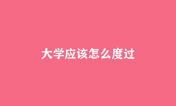 大学应该怎么度过