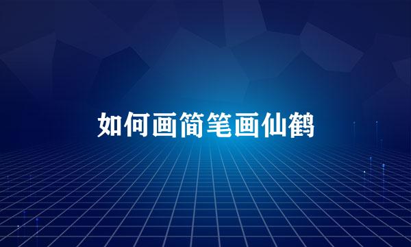 如何画简笔画仙鹤