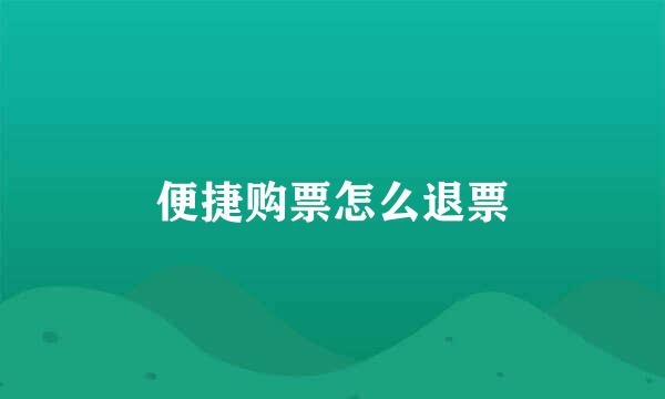 便捷购票怎么退票