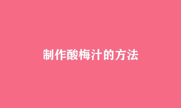 制作酸梅汁的方法