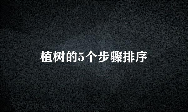 植树的5个步骤排序