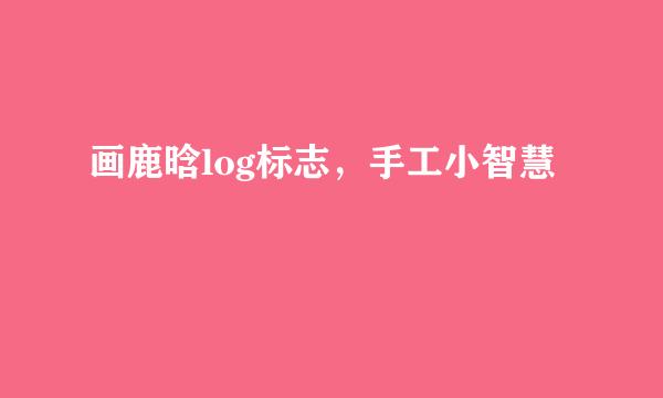 画鹿晗log标志，手工小智慧