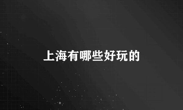 上海有哪些好玩的