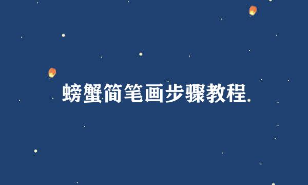 螃蟹简笔画步骤教程