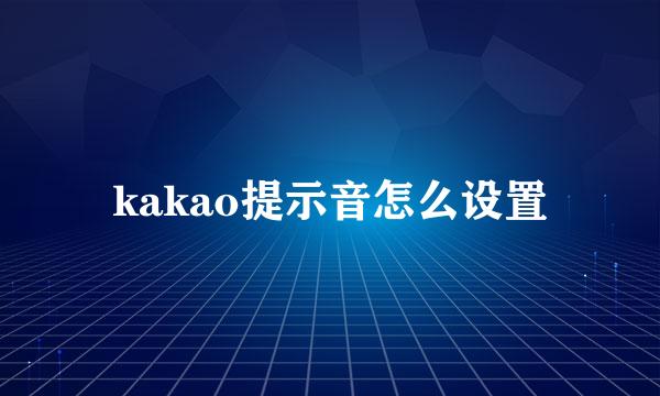 kakao提示音怎么设置