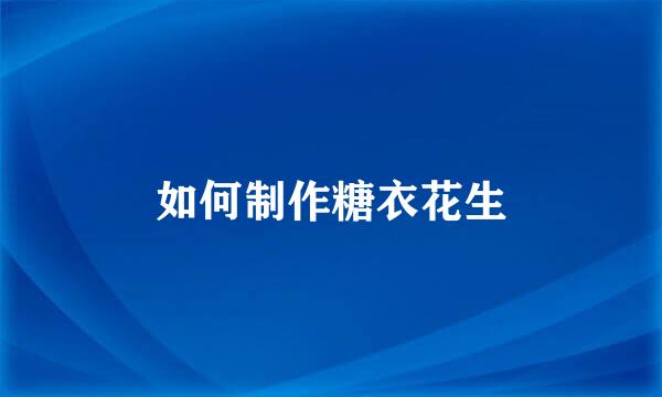 如何制作糖衣花生