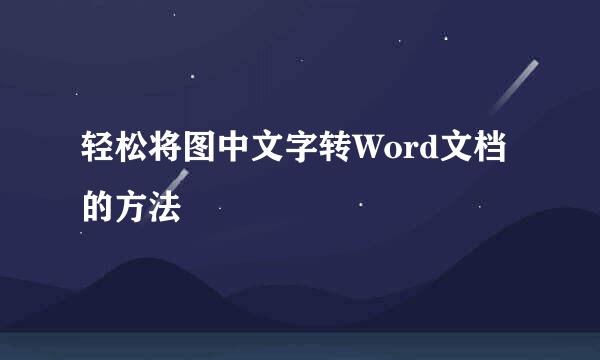 轻松将图中文字转Word文档的方法