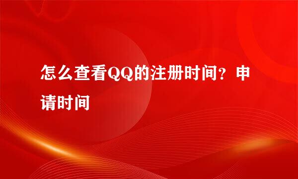 怎么查看QQ的注册时间？申请时间