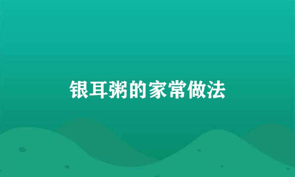 银耳粥的家常做法