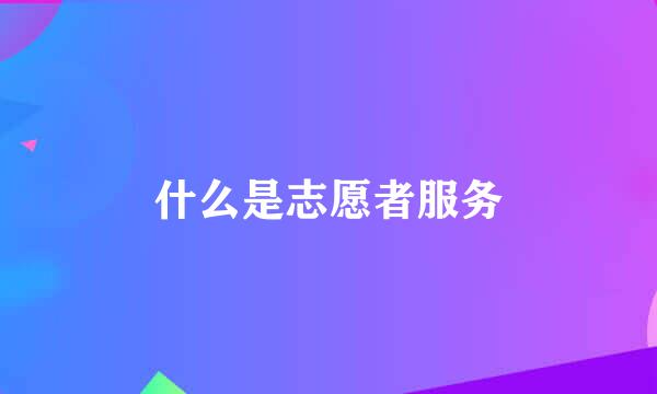 什么是志愿者服务