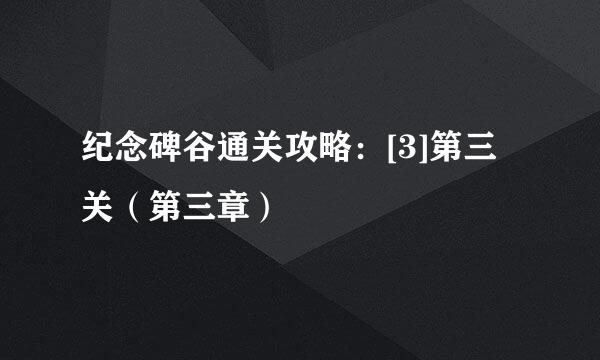 纪念碑谷通关攻略：[3]第三关（第三章）