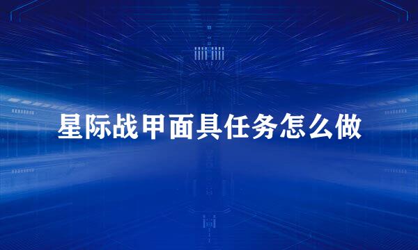 星际战甲面具任务怎么做