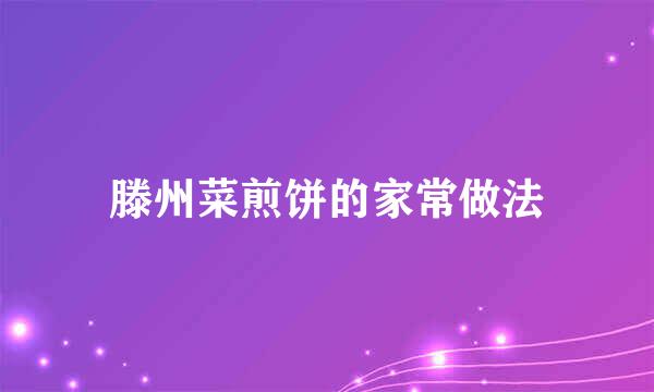 滕州菜煎饼的家常做法