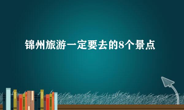 锦州旅游一定要去的8个景点