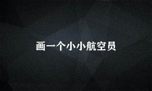 画一个小小航空员