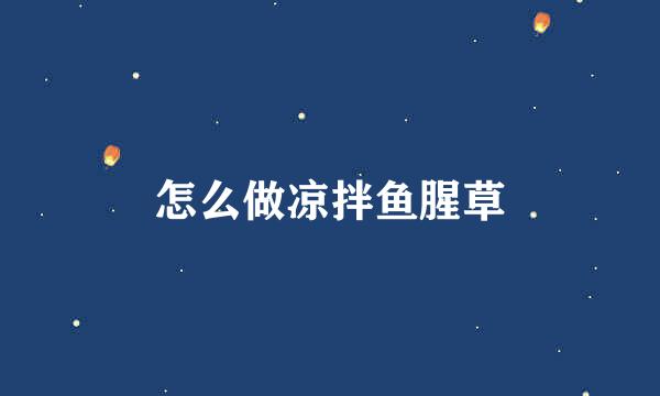 怎么做凉拌鱼腥草
