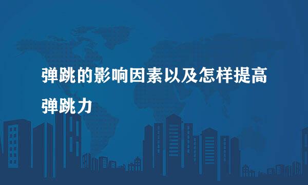 弹跳的影响因素以及怎样提高弹跳力