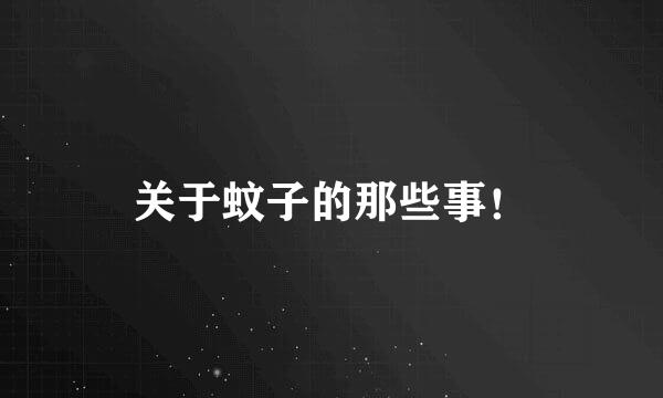 关于蚊子的那些事！