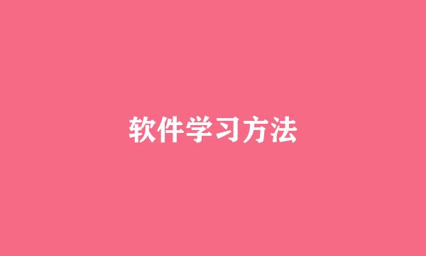 软件学习方法