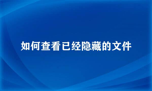 如何查看已经隐藏的文件