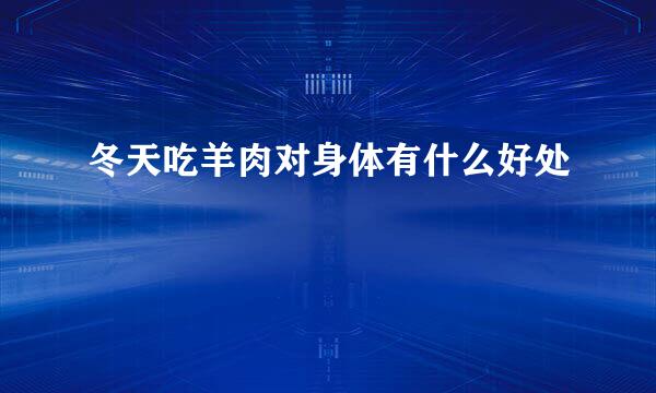 冬天吃羊肉对身体有什么好处