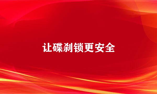 让碟刹锁更安全