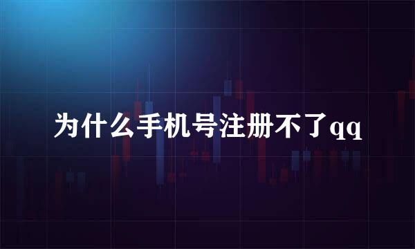 为什么手机号注册不了qq