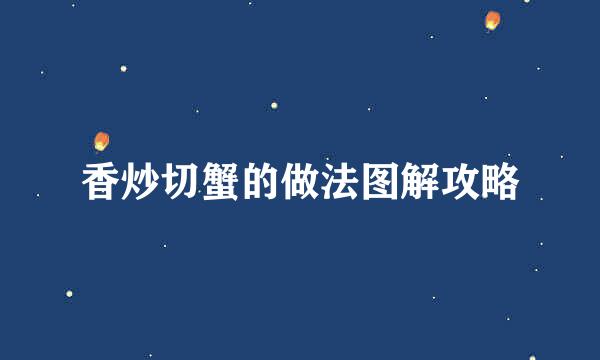 香炒切蟹的做法图解攻略