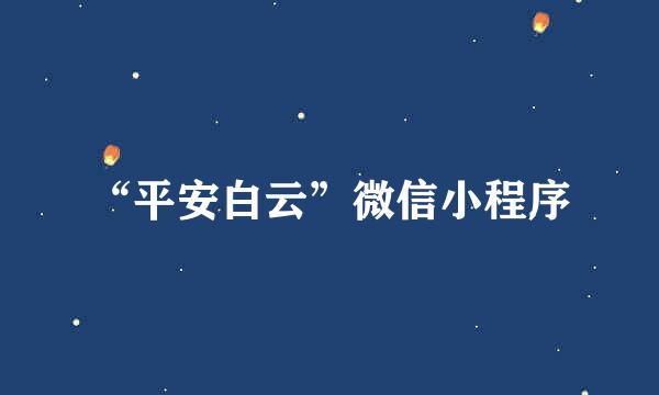 “平安白云”微信小程序