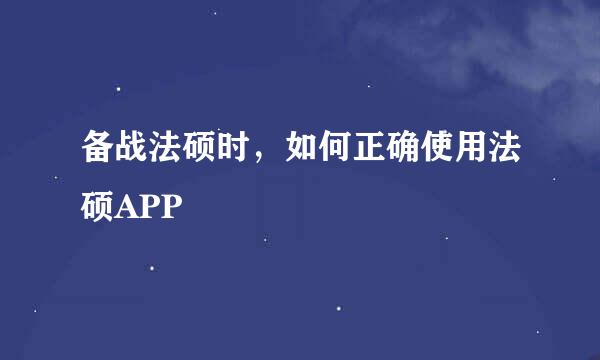备战法硕时，如何正确使用法硕APP
