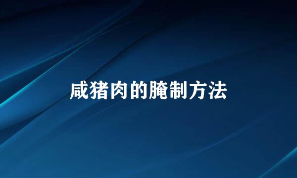 咸猪肉的腌制方法