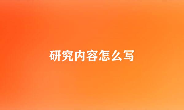 研究内容怎么写