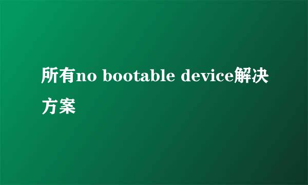 所有no bootable device解决方案