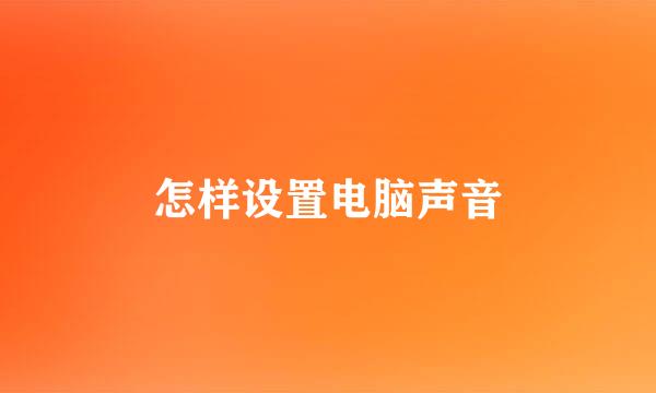 怎样设置电脑声音