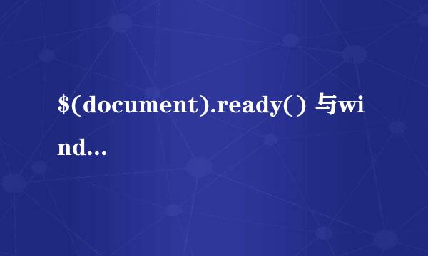 $(document).ready() 与window.onload场景