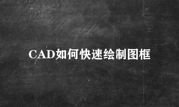 CAD如何快速绘制图框